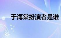 于海棠扮演者是谁 于海棠扮演者是谁 