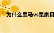 为什么皇马vs皇家贝蒂斯皇马是皇家的？