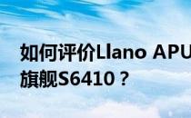 如何评价Llano APU笔记本和富士通07商务旗舰S6410？