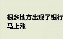 很多地方出现了银行房贷额度普遍告急 房贷马上涨