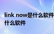 link now是什么软件华为专用吗 link now是什么软件 