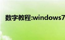 数字教程:windows7驱动包64位推荐下载