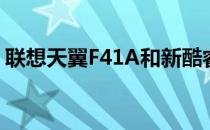 联想天翼F41A和新酷睿版七喜3999怎么样？