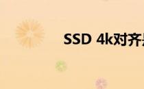 SSD 4k对齐是什么意思？