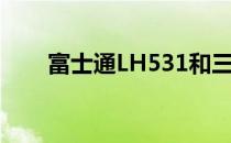 富士通LH531和三星RF712怎么样？