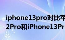 iphone13pro对比苹果12pro续航 iPhone12Pro和iPhone13Pro续航对比 
