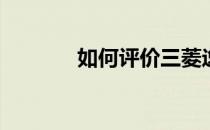 如何评价三菱逸歌及其性能？