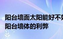 阳台墙面太阳能好不好？分析了太阳能应用于阳台墙体的利弊