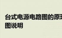 台式电源电路图的原理是什么？台式电源电路图说明