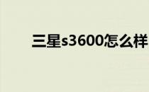 三星s3600怎么样？三星s3600价格