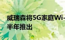 威瑞森将5G家庭Wi-Fi服务推迟至2020年下半年推出