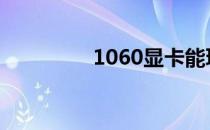 1060显卡能玩什么游戏？