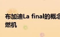 布加迪La final的概念想象品牌Last Music内燃机