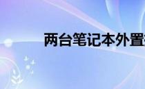 两台笔记本外置摄像头参数配置