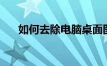 如何去除电脑桌面图标上的蓝色阴影？