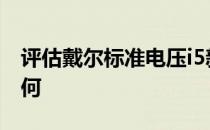 评估戴尔标准电压i5新13z和戴尔XPS 15z如何