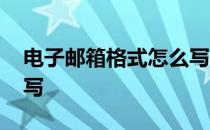 电子邮箱格式怎么写视频 电子邮箱格式怎么写 