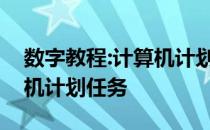 数字教程:计算机计划任务教你如何设置计算机计划任务