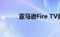 亚马逊Fire TV重塑DVR的看法