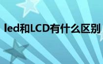 led和LCD有什么区别？LED和LCD的优缺点