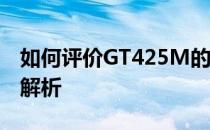 如何评价GT425M的性能及3D笔记本技术全解析