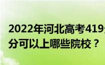 2022年河北高考419分可以报哪些大学？419分可以上哪些院校？