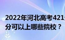 2022年河北高考421分可以报哪些大学？421分可以上哪些院校？