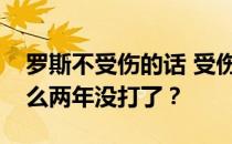 罗斯不受伤的话 受伤极限有多高？罗斯为什么两年没打了？