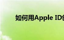 如何用Apple ID创建应用程序密码