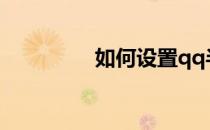 如何设置qq半透明头像？