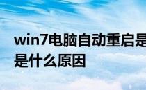 win7电脑自动重启是什么原因 电脑自动重启是什么原因 