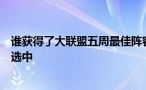 谁获得了大联盟五周最佳阵容：哈兰德和布莱斯维特被强烈选中