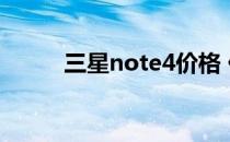 三星note4价格 价格 报价和参数