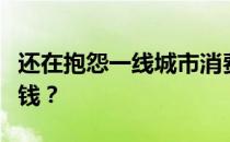 还在抱怨一线城市消费高？存锦鲤鱼卡怎么省钱？