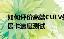 如何评价高端CULV处理器性能和USB3.0扩展卡速度测试