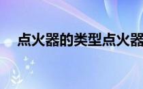 点火器的类型点火器的最新价格是多少？