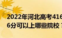 2022年河北高考416分可以报哪些大学？416分可以上哪些院校？