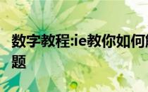 数字教程:ie教你如何解决ie浏览器打不开的问题