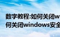 数字教程:如何关闭windows安全警报教你如何关闭windows安全警报