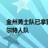 金州勇士队已拿到4连胜他们17日将坐镇主场迎战波士顿凯尔特人队