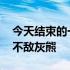 今天结束的一场NBA常规赛步行者102-135不敌灰熊