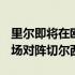 里尔即将在欧冠联赛1/8决赛次回合比赛中主场对阵切尔西