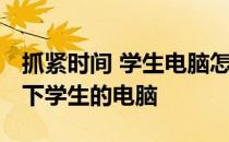 抓紧时间 学生电脑怎么样？快点 详细介绍一下学生的电脑