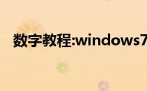 数字教程:windows7终极激活码推荐方法