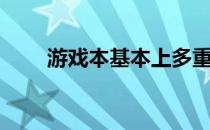 游戏本基本上多重 游戏本一般多重 