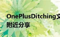 OnePlusDitching文件破折号有利于谷歌的附近分享