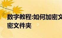 数字教程:如何加密文件夹？教你如何手工加密文件夹