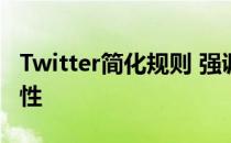 Twitter简化规则 强调安全性、隐私性和真实性