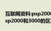 互联网资料:psp2000和3000有什么区别？psp2000和3000的区别介绍