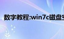 数字教程:win7c磁盘空间越来越小怎么办？